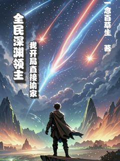 全民深渊领主：我开局直接偷家秦良玉周仓-小说未删减阅读