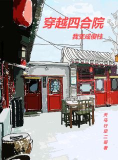 穿越四合院我变成傻柱何雨柱许大茂全本小说（穿越四合院我变成傻柱）全章节小说目录阅读-暗夜阅读网