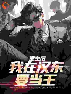 重生后，我在汉东要当王祁同伟侯亮平全本小说（重生后，我在汉东要当王）全章节小说目录阅读