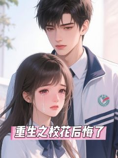 重生之校花后悔了(无殇公子吖)最佳创作小说全文在线阅读