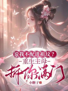 小糖子的小说说我不配进祖坟？重生主母拆你满门主角是唐婉凝卫墨淮