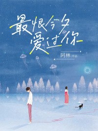 最恨今夕爱过你(许天晴齐斯礼)小说全章节目录阅读