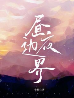昼夜边界(司橙顾沉礼)小说全章节目录阅读