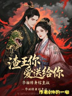 爆款小说渣王你爱送给你，华丽转身嫁皇叔主角慕熙悦秦茹玉全文在线完本阅读