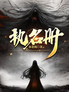 全章节小说执名册林柔嫣最新阅读
