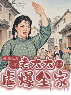爆款小说被毒死后老太太重生七零虐爆全家在线阅读-林淑华王有才王姗姗免费阅读