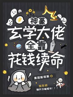 【神豪】玄学大佬全靠花钱续命左镇潮秦子焕无广告在线阅读-暗夜阅读网