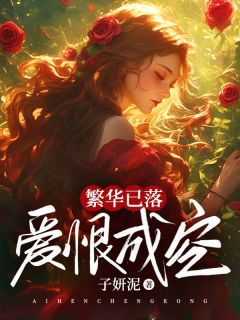 好书推荐繁华已落，爱恨成空乔言心顾凌霄全文在线阅读