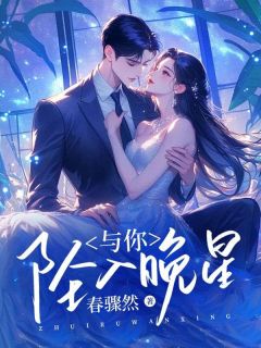 裴商言陆子瑜小说哪里可以看 小说与你坠入晚星全文免费阅读