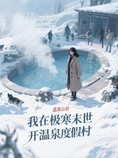 我在极寒末世开温泉度假村小说(完结)-苏暖暖赵虎无删减阅读