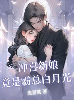 良心推荐冲喜新娘竟是霸总白月光小说试读
