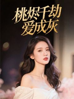 主角是傅今朝沈云岫阮娇娇的小说-桃烬千劫爱成灰完整章节阅读