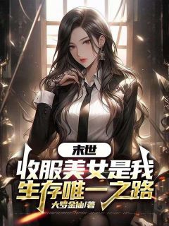 大罗金仙的小说末世，收服美女是我生存唯一之路全文阅读