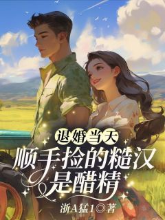 退婚当天，顺手捡的糙汉是醋精（宋雪芝厉承渊）精彩小说目录阅读