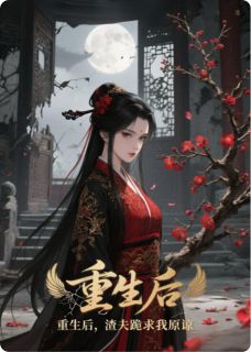 重生后，渣夫跪求我原谅小说免费阅读 洛雨蝶顾司宸洛清鸢大结局完整版