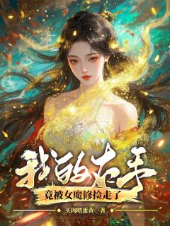 我的右手竟被女魔修捡走了顾清璃沈晏小说全文章节阅读