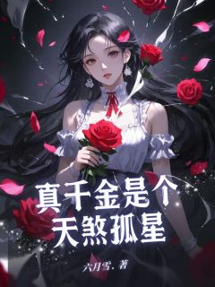 真千金是个天煞孤星(沈柔沈逸孟晴)最新章节试读