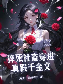 (热推新书)猝死社畜穿进真假千金文姜露姜泽无弹窗阅读