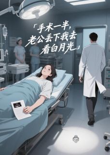 手术一半，老公丢下我去看白月光最新章节 周凌峰简妍婷苏榆全文阅读
