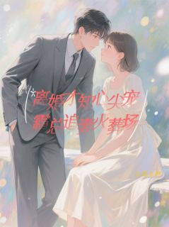 离婚才知心尖宠，霸总追妻火葬场免费阅读全文，主角李清月陈景深小说完整版