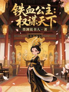 主人公陆铮张辅小说铁血公主：权谋天下在线全文阅读