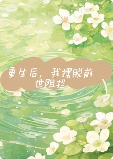 小说推荐重生后，我改写了命运完结版全章节阅读