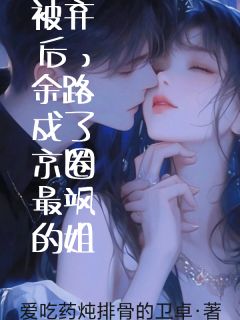 余路霍北冥完整未删减版在线阅读 余路霍北冥结局