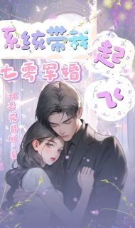 抖音爆款七零军婚：系统带我起飞温景熙霍霆霄无广告阅读