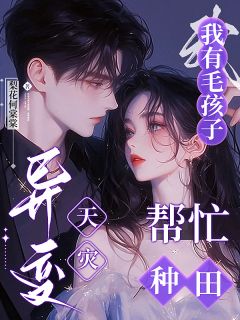 主角是温迢迢苏酥的小说异变天灾：我有毛孩子帮忙种田最完整版热门连载