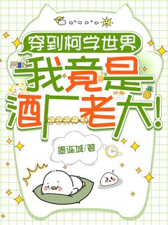 穿到柯学世界，我竟是酒厂老大！江未来秀一大结局小说全章节阅读