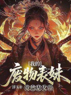 爆款小说我的废物师妹竟然是女帝？在线阅读-林凡萧少安免费阅读