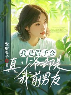 主人公沈晚秦淮小说我是假千金，真少爷却是我前男友在线全文阅读