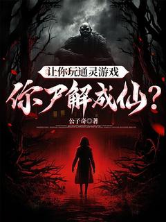 陆昭让你玩通灵游戏，你尸解成仙？小说完整版