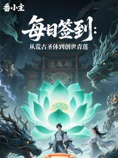 每日签到：从荒古圣体到创世青莲(新书)大结局在线阅读