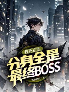 我死后的分身，全是最终BOSS(李浩然任初)最新章节试读
