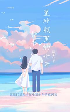 【新书】星砂瓶里的十年情书主角林小满江砚舟全文全章节小说阅读