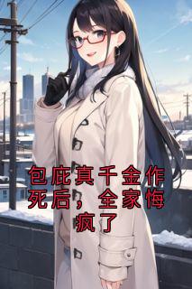 包庇真千金作死后，全家悔疯了小说全章节目录阅读BY佚名完结版阅读-暗夜阅读网