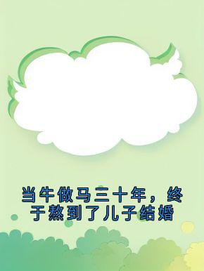 （全本）当牛做马三十年，终于熬到了儿子结婚主角苏若云苏若锦全文目录畅读