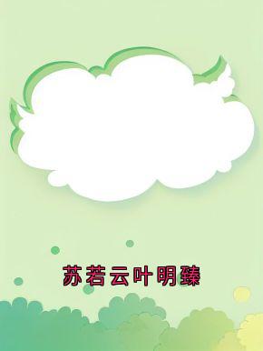 抖音苏若云叶明臻小说章节阅读-暗夜阅读网