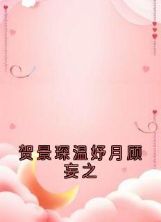 爆款小说贺景琛温妤月顾妄之在线阅读-贺景琛温妤月免费阅读