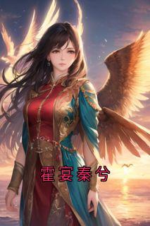爆款小说由作者霍青所创作的霍宴秦兮在线阅读