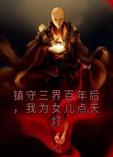 主人公云薇雀儿小说镇守三界百年后，我为女儿点天灯在线全文阅读-暗夜阅读网