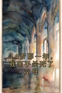 精彩小说林晴林鹤林瑶14岁那一年，我亲手杀死了父母全文目录畅读