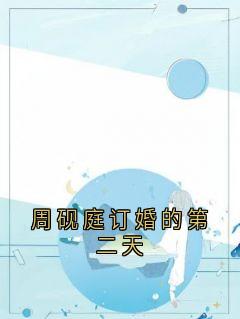 周砚庭订婚的第二天知乎后续免费试读