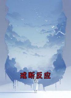 戒断反应全本小说（戒断反应）全文阅读
