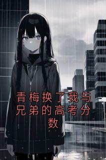 青梅换了我与兄弟的高考分数小说主角是杜思雅程易陈关海全文完整版阅读