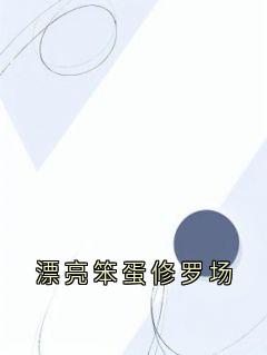 魏鸷谢峥小说大结局在哪看-漂亮笨蛋修罗场完整版免费阅读