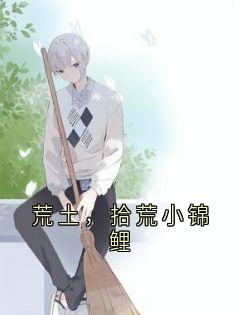 【热文】荒土，拾荒小锦鲤主角陈晨陆齐小说全集免费阅读