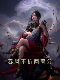 春风不折两离分最新章节免费阅读by方钧行无广告小说