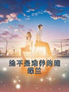 快手她不是难养的蝴蝶兰小说全本章节大结局